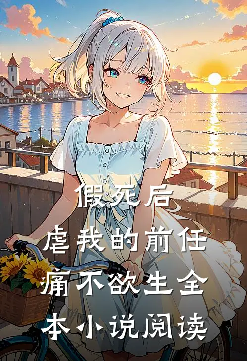 假死后，虐我的前任痛不欲生全本小说阅读