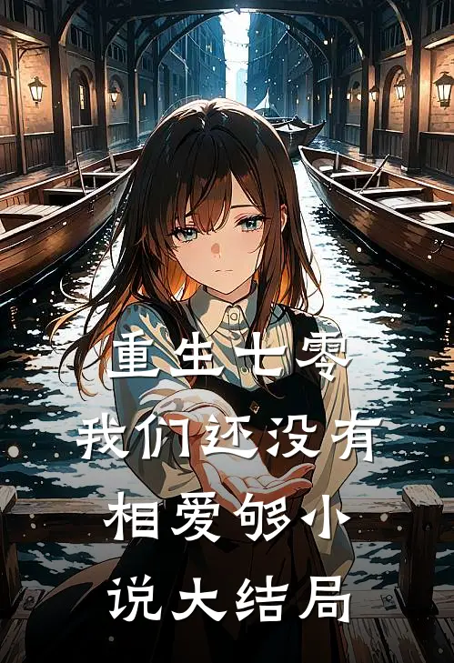 重生七零，我们还没有相爱够小说大结局