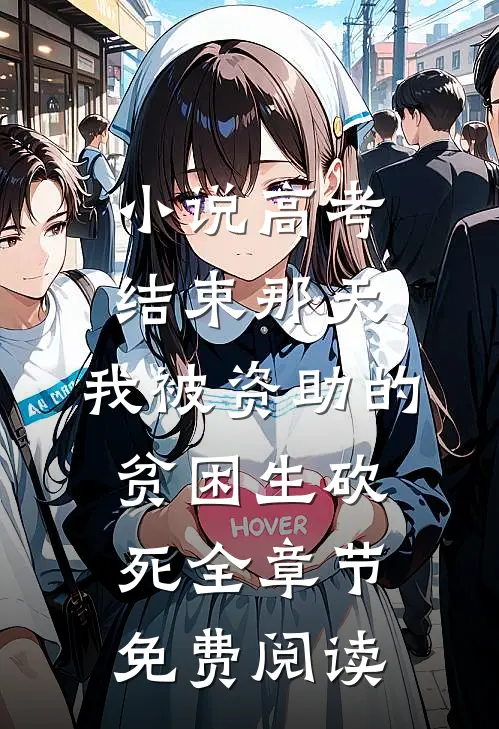 小说高考结束那天，我被资助的贫困生砍死全章节免费阅读