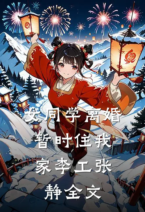 女同学离婚，暂时住我家李工张静全文