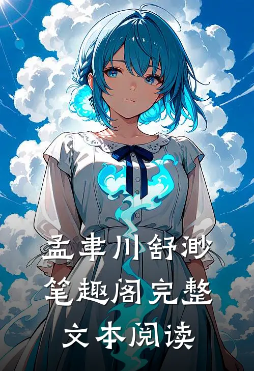 孟聿川舒渺笔趣阁完整文本阅读