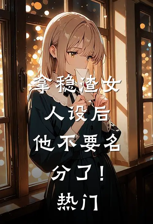 拿稳渣女人设后，他不要名分了！热门