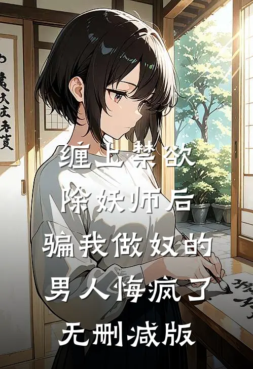 缠上禁欲除妖师后，骗我做奴的男人悔疯了无删减版