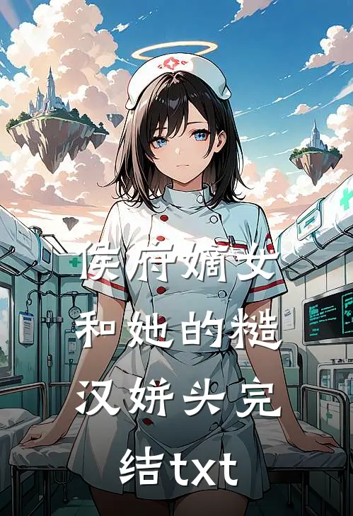 侯府嫡女和她的糙汉姘头完结txt