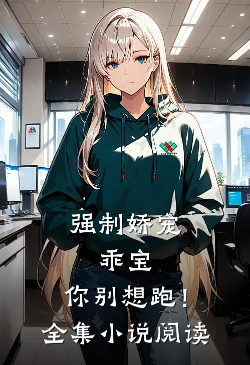 强制娇宠：乖宝，你别想跑！全集小说阅读