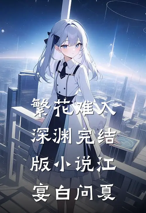 繁花难入深渊完结版小说江宴白问夏