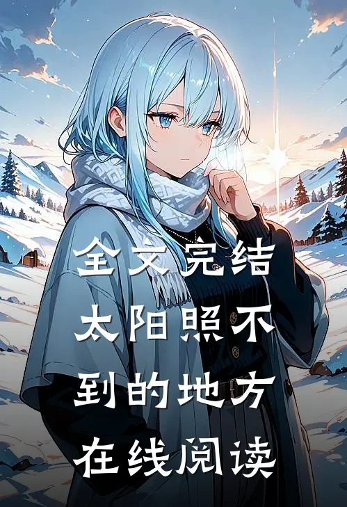 全文完结太阳照不到的地方在线阅读