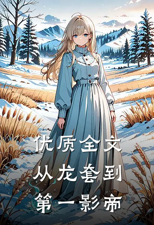 优质全文从龙套到第一影帝