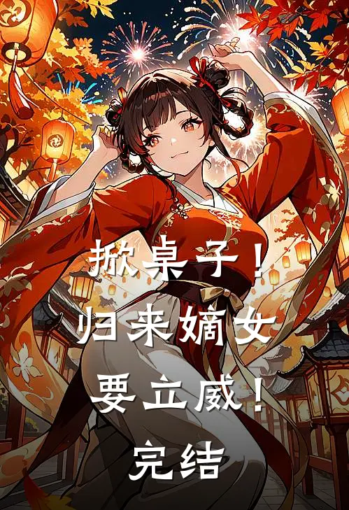 掀桌子！归来嫡女要立威！完结