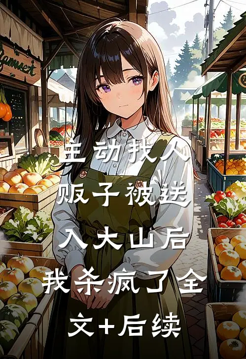 主动找人贩子被送入大山后，我杀疯了全文+后续