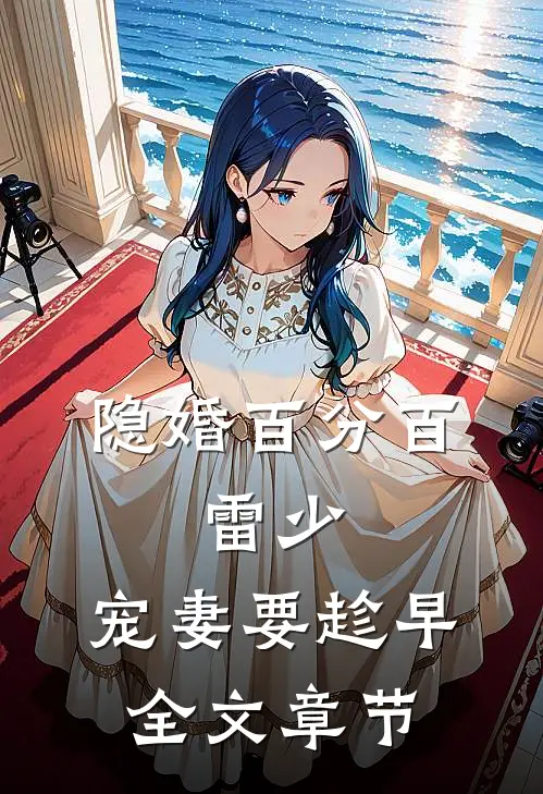 隐婚百分百：雷少，宠妻要趁早全文章节
