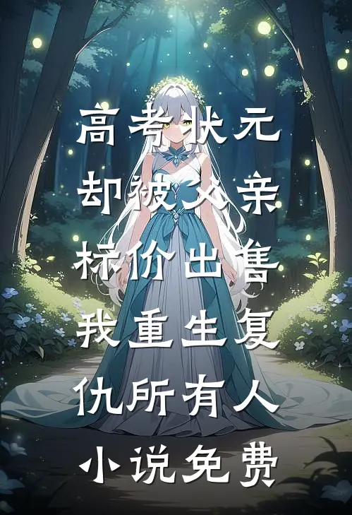 高考状元却被父亲标价出售，我重生复仇所有人小说免费