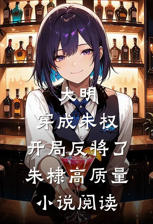 大明：穿成朱权，开局反将了朱棣高质量小说阅读