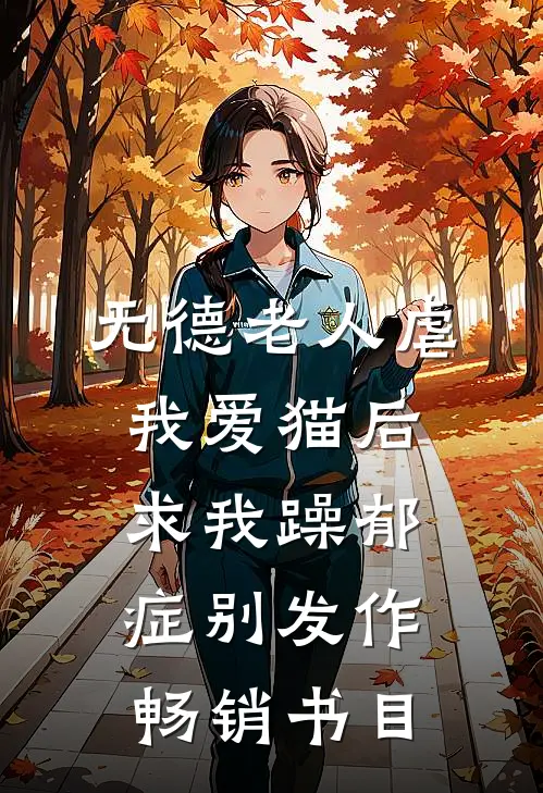 无德老人虐我爱猫后，求我躁郁症别发作畅销书目