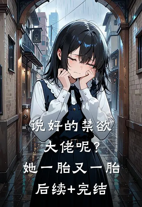 说好的禁欲大佬呢？她一胎又一胎后续+完结