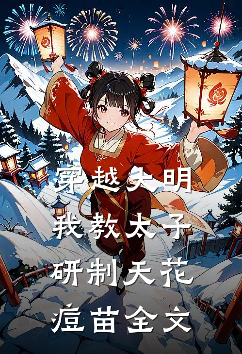 穿越大明，我教太子研制天花痘苗全文