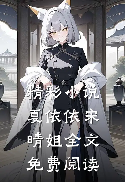 精彩小说夏依依宋晴姐全文免费阅读