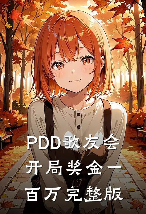 PDD歌友会，开局奖金一百万完整版