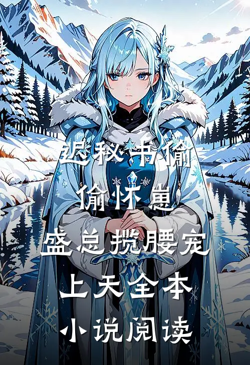 迟秘书偷偷怀崽，盛总揽腰宠上天全本小说阅读
