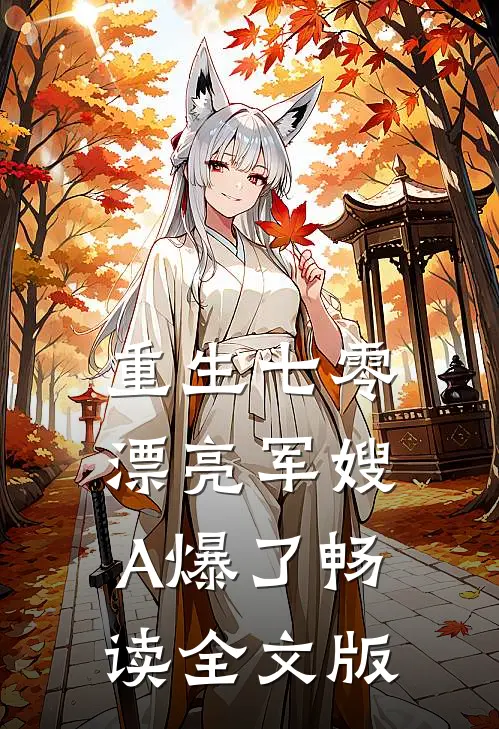 重生七零：漂亮军嫂A爆了畅读全文版