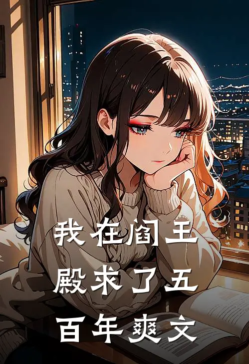 我在阎王殿求了五百年爽文