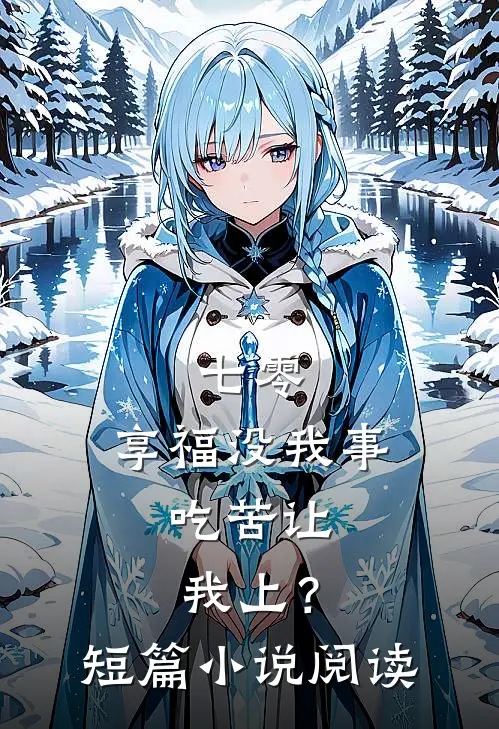 七零：享福没我事，吃苦让我上？短篇小说阅读