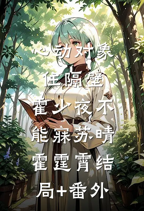 心动对象住隔壁，霍少夜不能寐苏晴霍霆霄结局+番外
