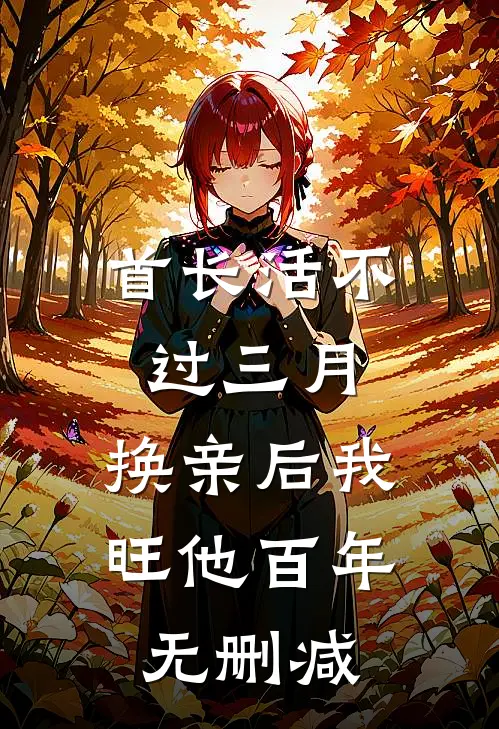 首长活不过三月，换亲后我旺他百年无删减