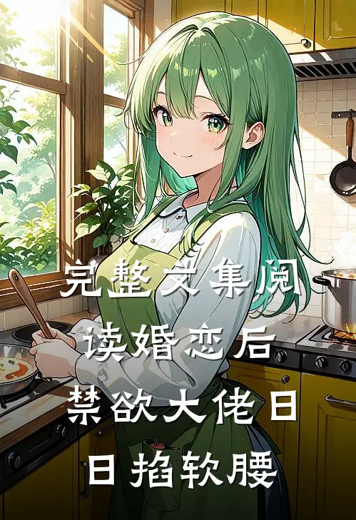 完整文集阅读婚恋后，禁欲大佬日日掐软腰