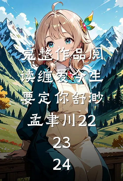 完整作品阅读缠爱今生要定你舒渺孟聿川22.23.24