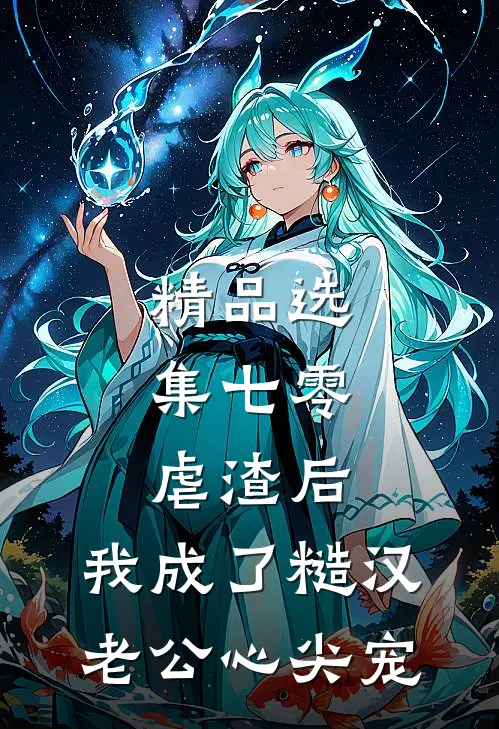 精品选集七零：虐渣后，我成了糙汉老公心尖宠