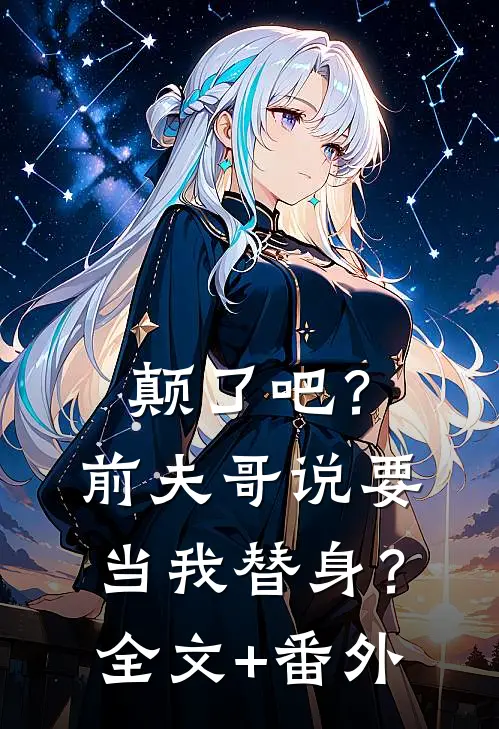颠了吧？前夫哥说要当我替身？全文+番外