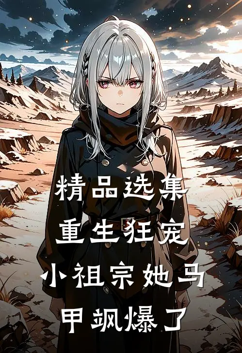 精品选集重生狂宠：小祖宗她马甲飒爆了
