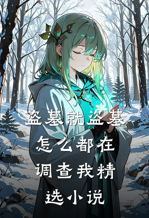 盗墓就盗墓，怎么都在调查我精选小说