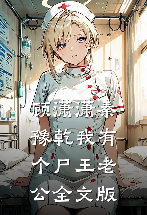 顾潇潇秦豫乾我有个尸王老公全文版