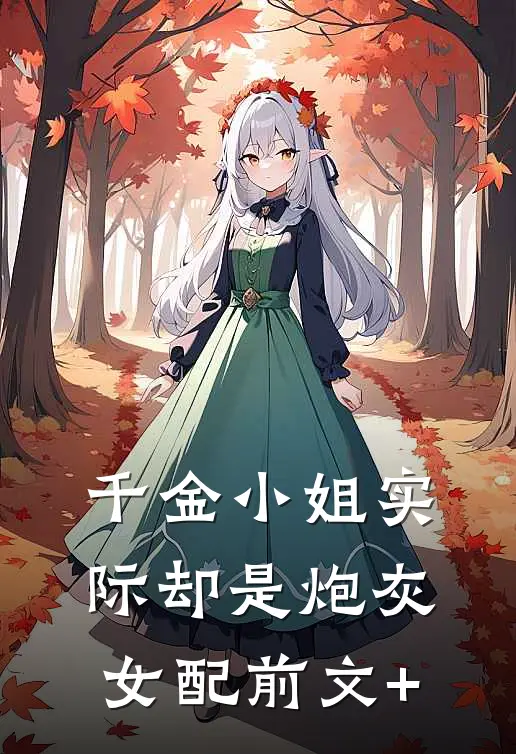千金小姐实际却是炮灰女配前文+