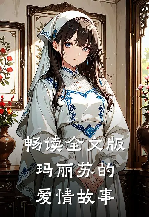 畅读全文版玛丽苏的爱情故事