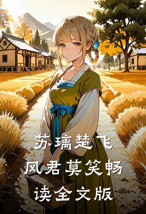 苏璃楚飞:风君莫笑畅读全文版