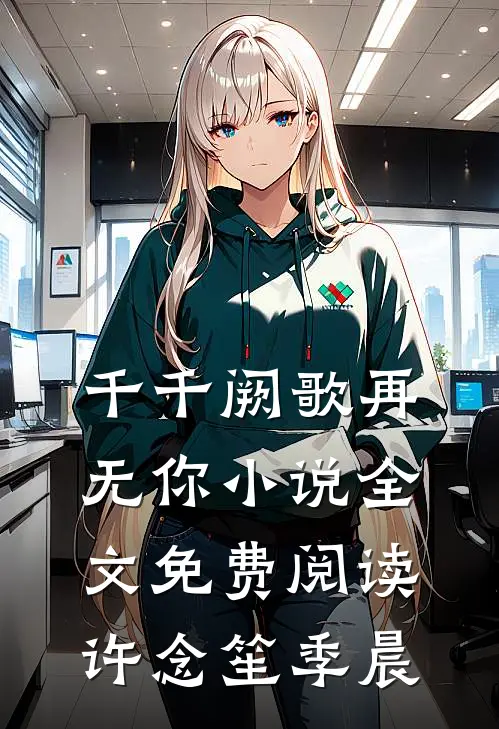 千千阙歌再无你小说全文免费阅读许念笙季晨