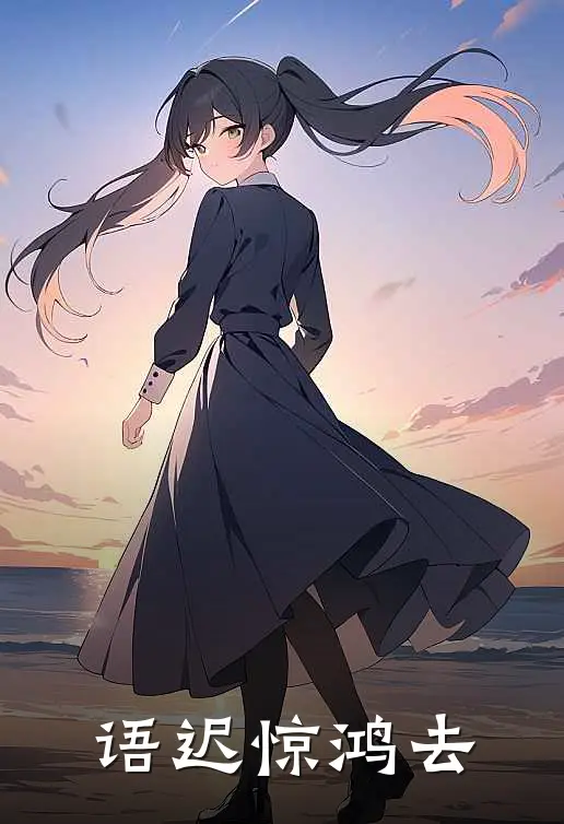 语迟惊鸿去