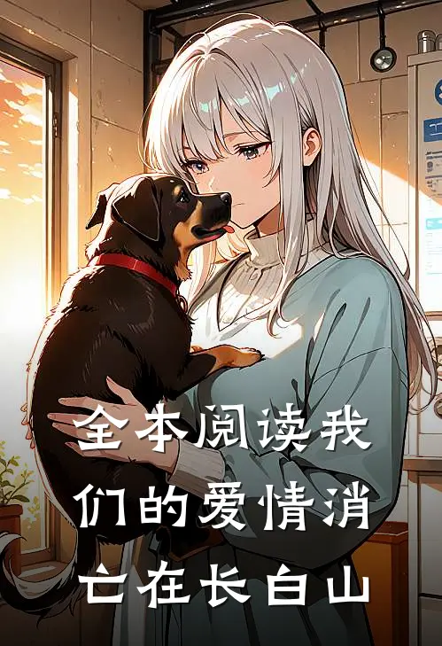 全本阅读我们的爱情消亡在长白山