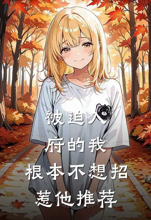 被迫入府的我，根本不想招惹他推荐