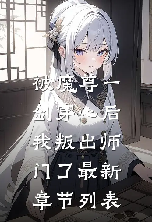 被魔尊一剑穿心后，我叛出师门了最新章节列表