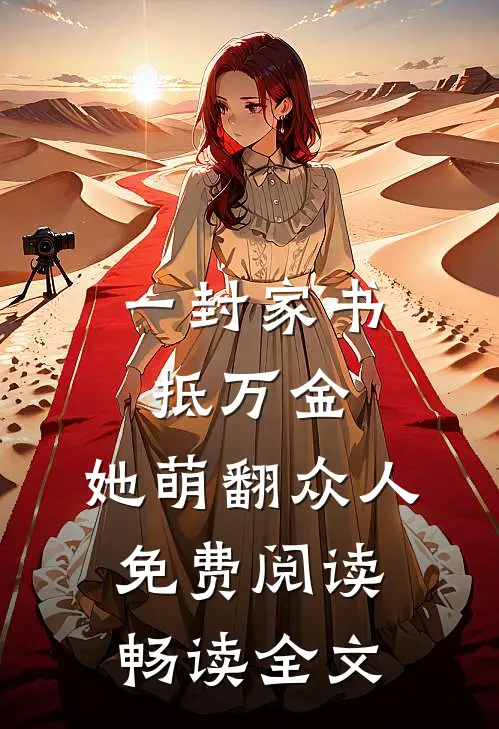 一封家书抵万金,她萌翻众人免费阅读畅读全文