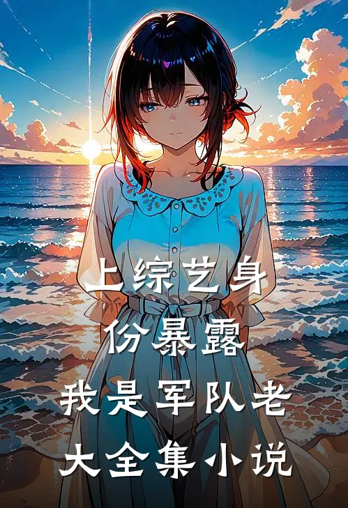 上综艺身份暴露，我是军队老大全集小说
