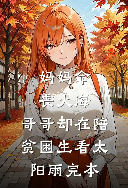 妈妈命丧火海，哥哥却在陪贫困生看太阳雨完本