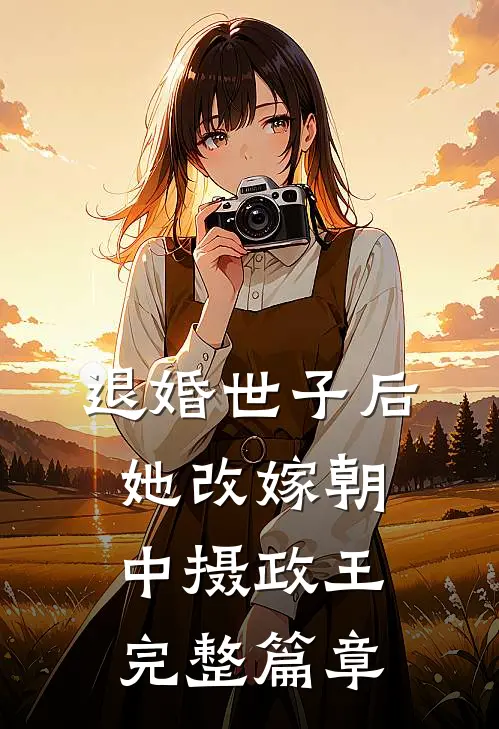 退婚世子后，她改嫁朝中摄政王完整篇章