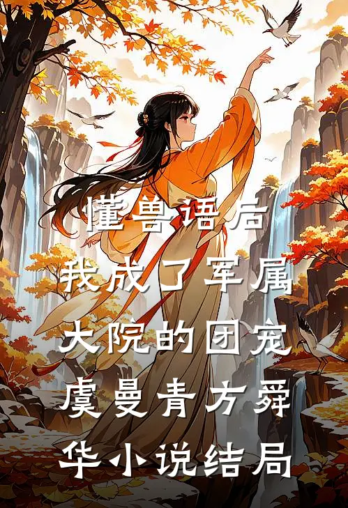 懂兽语后，我成了军属大院的团宠虞曼青方舜华小说结局