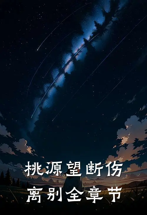 桃源望断伤离别全章节