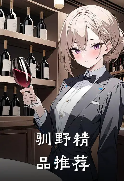 驯野精品推荐